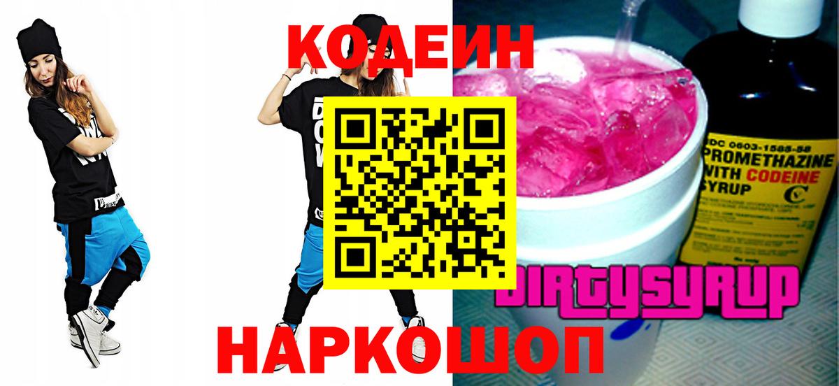 Codein Purple Drank  Вход с VPN  Киселёвск 